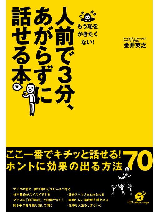 Title details for 人前で3分、あがらずに話せる本 by 金井英之 - Available